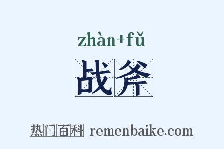 战斧是什么意思的图片